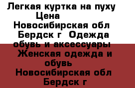  Легкая куртка на пуху › Цена ­ 1 000 - Новосибирская обл., Бердск г. Одежда, обувь и аксессуары » Женская одежда и обувь   . Новосибирская обл.,Бердск г.